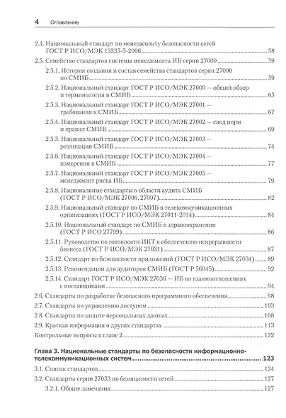 Информационная безопасность. Национальные стандарты Российской Федерации. 3-е изд. Учебное пособие - фото 4
