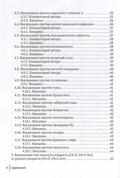 Вакцинация взрослых. Персонифицированный подход. Руководство для врачей - фото 4