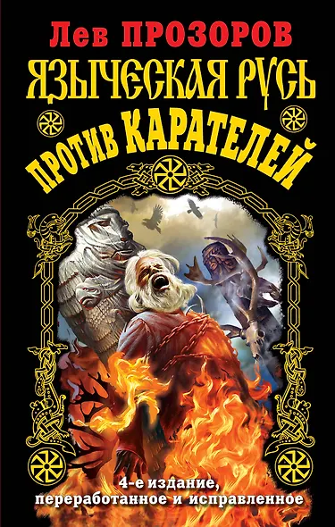 Языческая Русь против карателей / 4-е изд., перераб. и исправ. - фото 1
