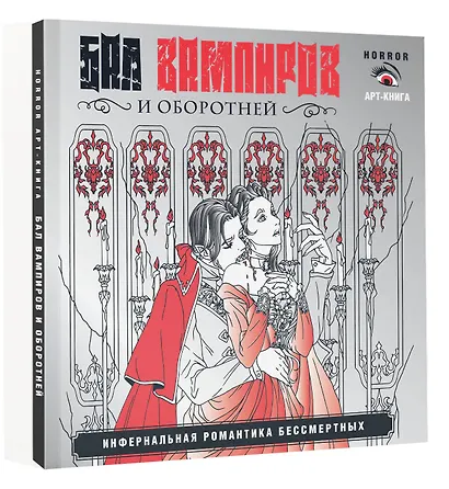 Вампиры и оборотни. Инфернальная романтика бессмертных - фото 3