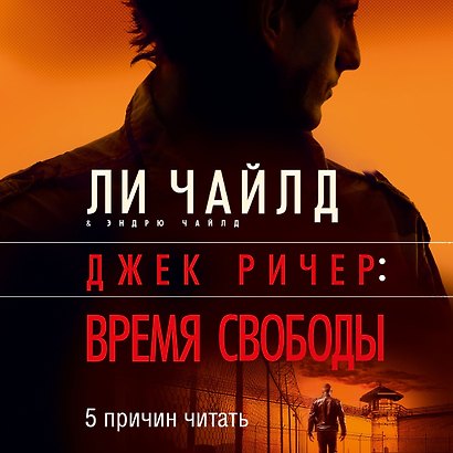 Джек Ричер: Время свободы - фото 5