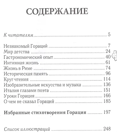 Незнакомый Гораций. Мир повседневности римского поэта эпохи Августа - фото 2