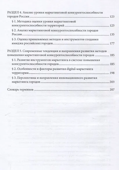 Особенности и направления обеспечения маркетинговой конкуренто-способности городов : монография - фото 4