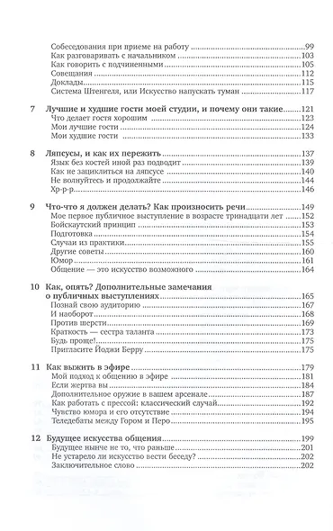 Как разговаривать с кем угодно, когда угодно и где угодно/6-е изд. - фото 3