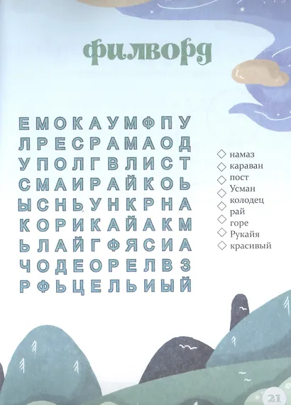 Четыре праведных Халифа. Занимательные головоломки для юных мусульман - фото 3