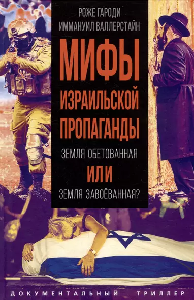 Мифы израильской пропаганды. Земля обетованная или земля завоёванная? - фото 1