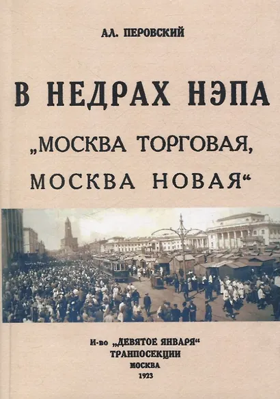 В недрах Непа. Москва торговая, Москва новая. - фото 1