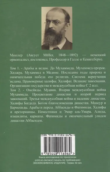 История ислама. От доисламской истории арабов до падения династии Аббасидов в XVI веке. (История Мухаммеда и халифов) - фото 2