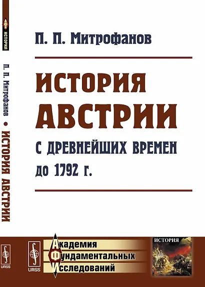 История Австрии с древнейших времен до 1792 года (мАФИИстория) Митрофанов - фото 1