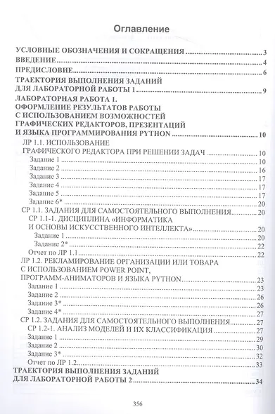 Основы искусственного интеллекта. Лабораторный практикум. Учебное пособие для вузов. - фото 2