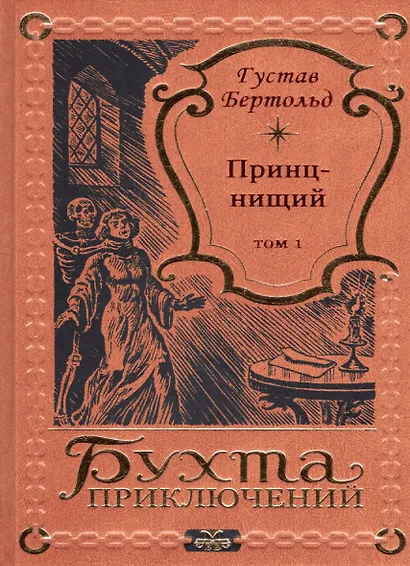 Принц-нищий Том 1 - фото 1