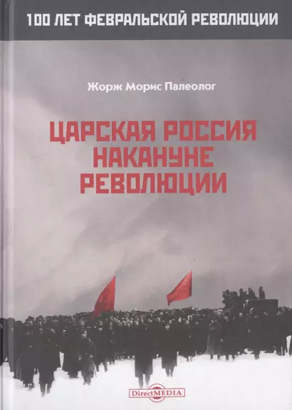 Царская Россия накануне революции - фото 1