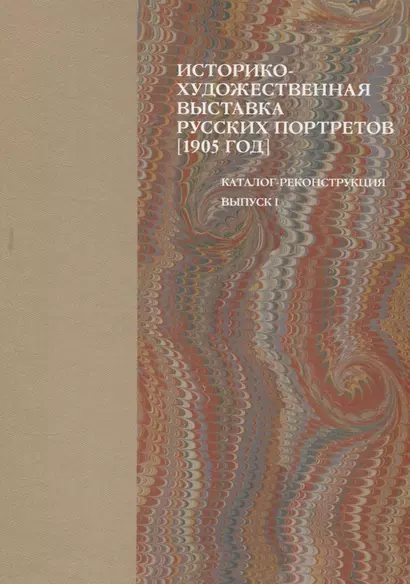 Историко-художественная выставка русских портретов [1905 год]. Каталог-реконструкция. Выпуск I - фото 1