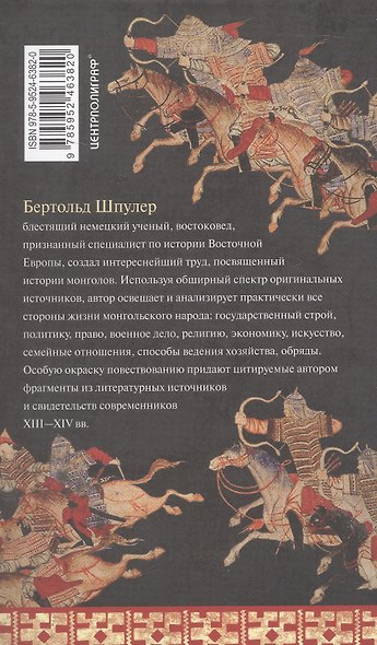История монголов. По восточным и европейским свидетельствам XIII—XIV веков - фото 2