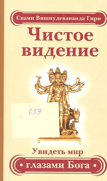 Чистое видение. Увидеть мир глазами Бога / 3-е изд. - фото 1