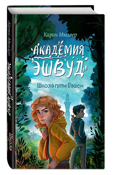 Школа пяти Башен (#1) - фото 3