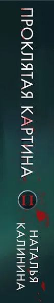 Комплект из 2-х книг. Вечеринка смерти + Проклятая картина - фото 5