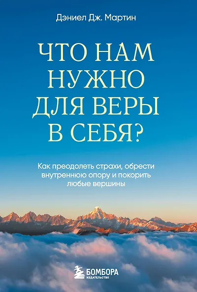 Что нам нужно для веры в себя? Как преодолеть страхи, обрести внутреннюю опору и покорить любые вершины. - фото 1