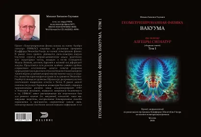 Геометризированная физика вакуума на основе Алгебры сигнатур. Том 1 - фото 2