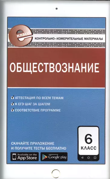 Обществознание. 6 класс. Контрольно-измерительные материалы - фото 1