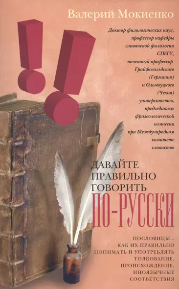 Давайте правильно говорить по-русски! Пословицы: как их правильно понимать и употреблять, ­толкование, происхождение, иноязычные соответствия - фото 1