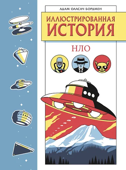 Иллюстрированная история НЛО. Эксклюзивная обложка - фото 1
