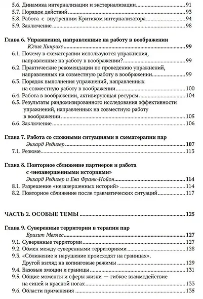 Работа с парами в схематерапии. Модульная система на практике - фото 4