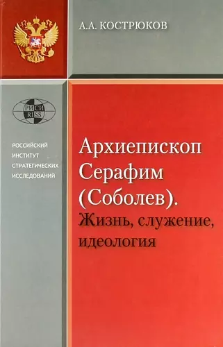 Архиепископ Серафим (Соболев). Жизнь, служение, идеология. - фото 1