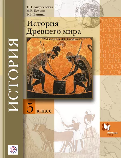 История Древнего мира. 5 кл. Учебник. Изд.4 - фото 1