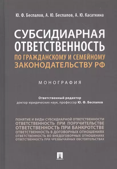 Субсидиарная ответственность по гражданскому и семейному законодательству РФ. Монография - фото 1