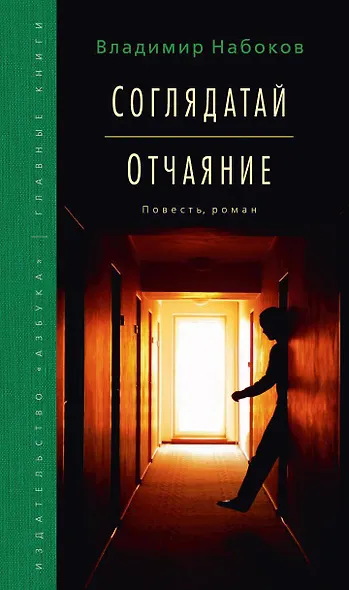 Соглядатай. Отчаяние - фото 1