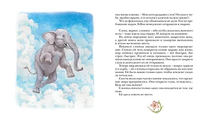 Слониха фокусника - фото 12