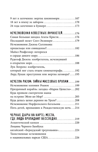 Секреты неразгаданных исчезновений: Без следа - фото 9