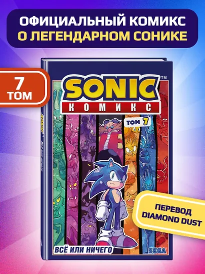 Sonic. Всё или ничего. Комикс. Том 7 (перевод от Diamond Dust) - фото 4