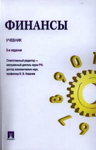 Финансы.Уч.-3-е изд. - фото 1