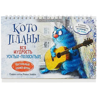 Планнер 130*200 24л "Котопланер" настольный, картон.обл, офсет, на спирали, европодвес - фото 1