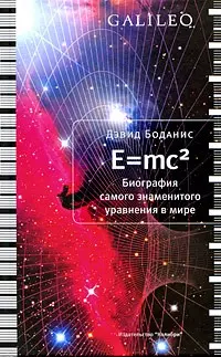 E=mc2. Биография самого знаменитого уравнения в мире - фото 1