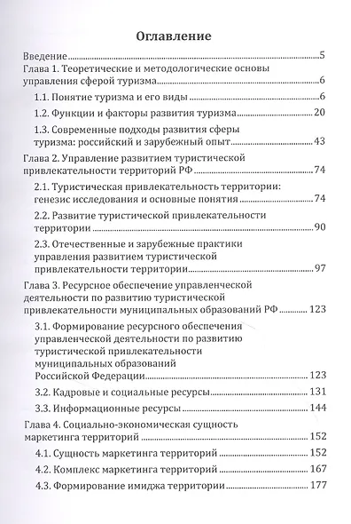 Основы менеджмента и маркетинга в сфере туризма: учебно-методическое пособие - фото 2