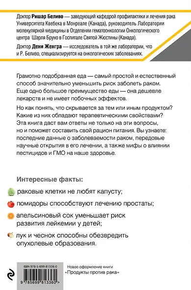 Продукты против рака. (ISBN 978-5-699-49986-1 в новом оформлении: "Антираковое питание") - фото 2