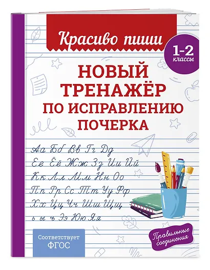 Новый тренажёр по исправлению почерка. 1-2 класс - фото 3