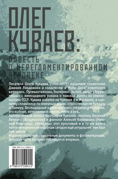 Олег Куваев: повесть о нерегламентированном человеке - фото 2