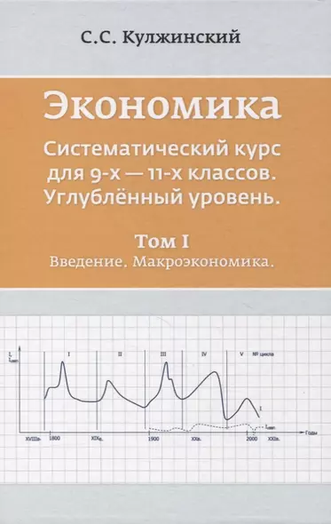 Экономика. Систематический курс для 9-х - 11-х классов. Углубленный уровень. В трех томах. Том I. Введение. Макроэкономика - фото 1