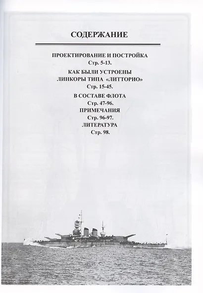 Линейные корабли типа «Литторио» (1934-1948). "Литторио", "Витторио Венето", "Рома" и "Имперо" - фото 2