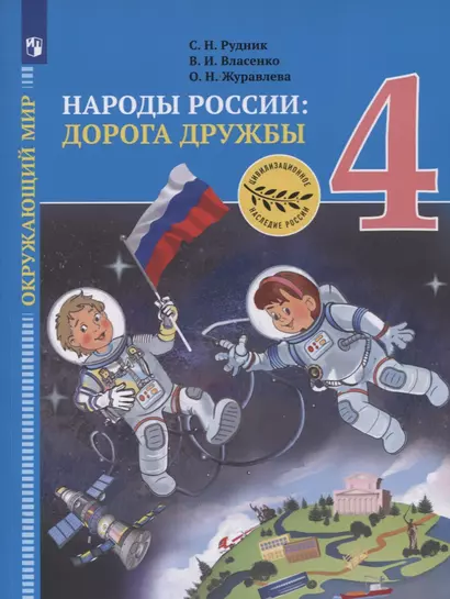 Окружающий мир. 4 класс. Народы России: дорога дружбы. Золотая книга российского народа. Учебник - фото 1