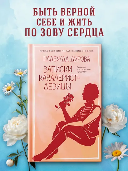 Записки кавалерист-девицы - фото 3