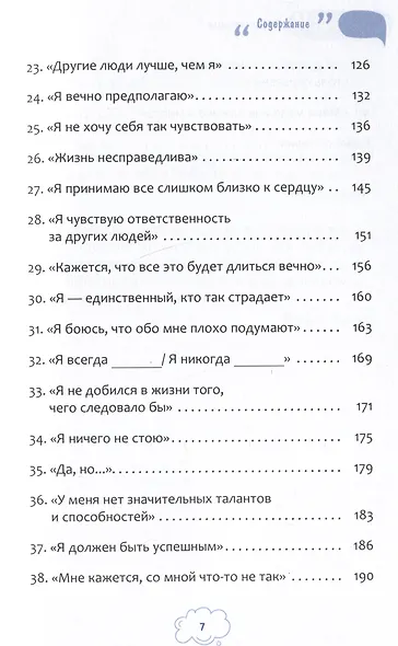 Я неудачник. 40 способов остановить негативный внутренний диалог, который тянет вас вниз - фото 4