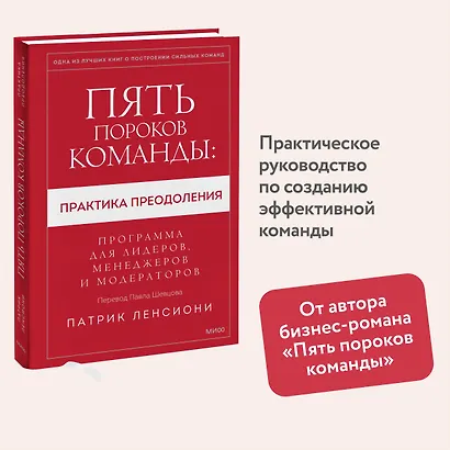 Пять пороков команды: практика преодоления. Программа для лидеров, менеджеров и модераторов. - фото 4