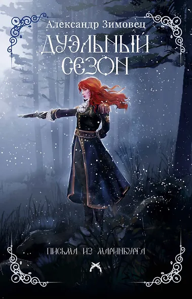 Дуэльный сезон - фото 1