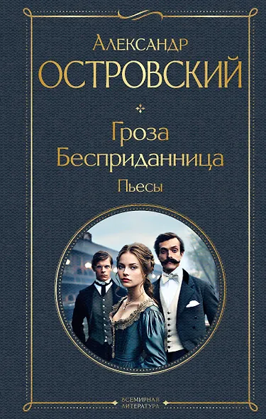 Гроза. Бесприданница. Пьесы - фото 1