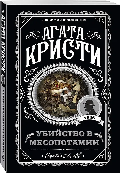Агата Кристи. Комплект из 4 книг (Спящий убийца. Убийство в Месопотамии. Тайна замка Чимниз. В 4:50 с вокзала Паддингтон) - фото 7